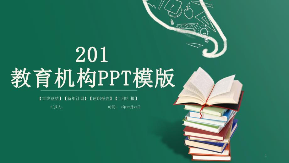 经典高端创意简约教育机构新人培训ppt课件模板_第1页