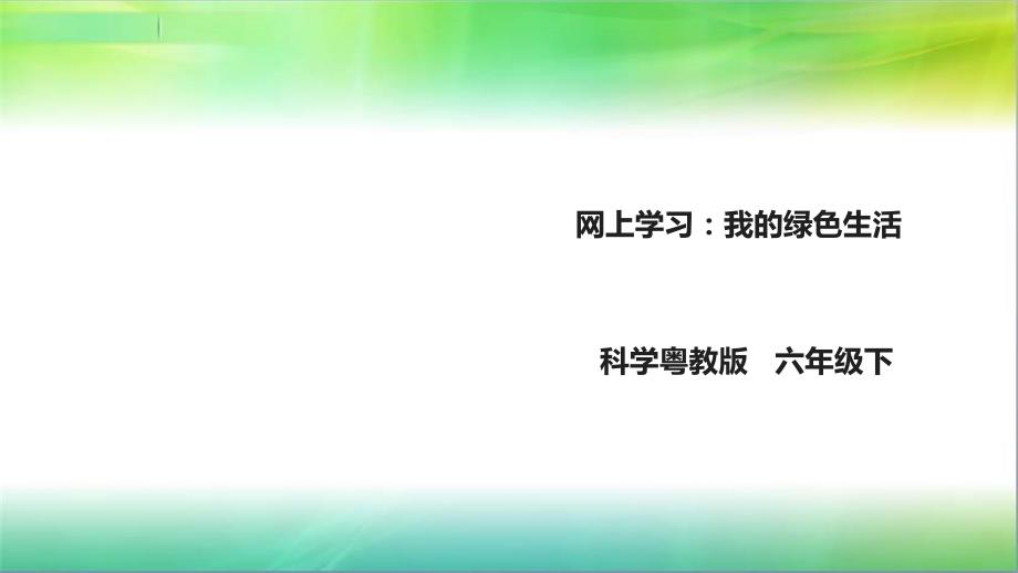 粤教粤科版小学科学六年级下册科学423《网上学习我的绿色生活》ppt课件_第1页