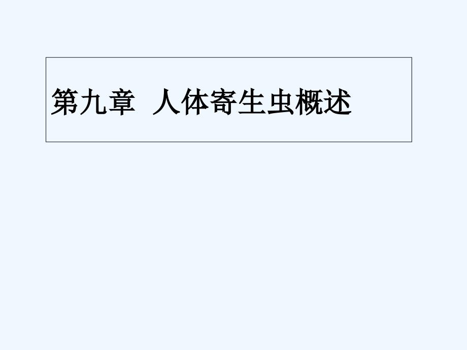 《病原生物學(xué)與免疫學(xué)》第九章--人體寄生蟲概述課件_第1頁