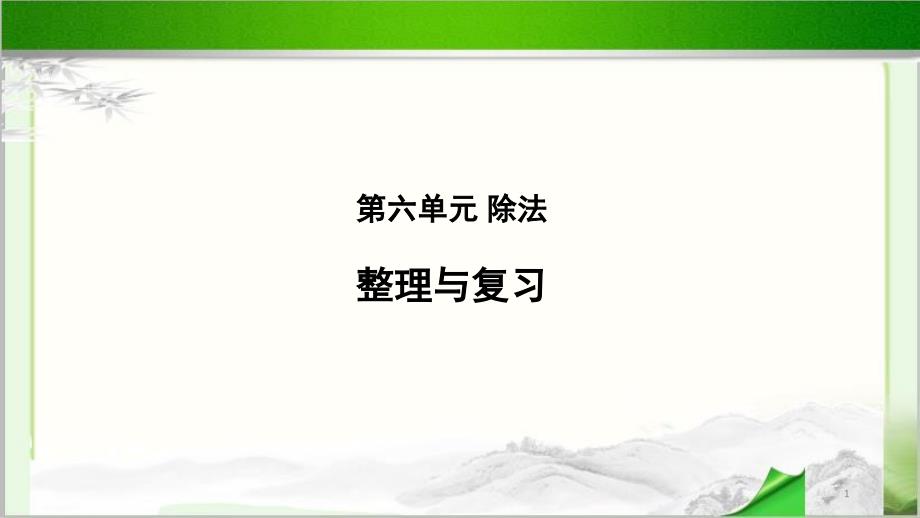 《第六单元除法整理与复习》示范公开课教学课件【小学数学北师大版四年级上册】_第1页