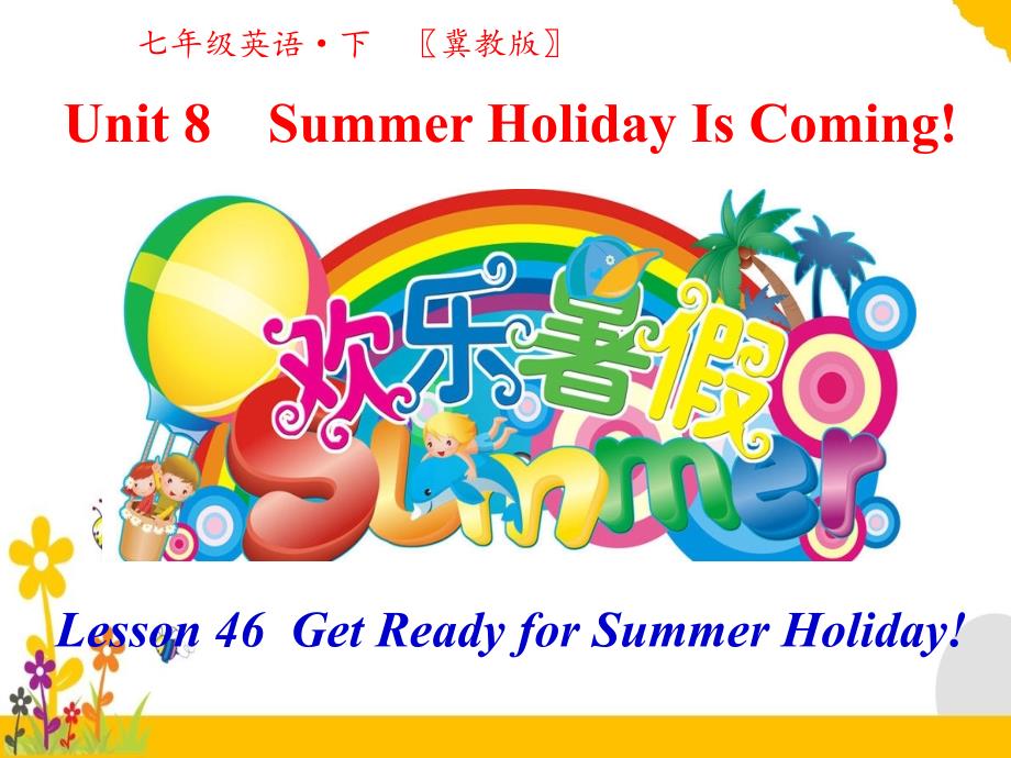 冀教版七年级下册英语教学ppt课件_第八单元_Unit-8-Summer-Holiday-Is-Coming!第四课时_第1页