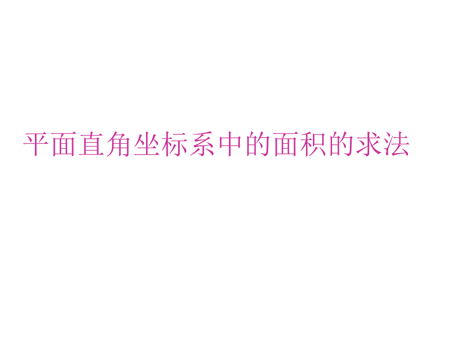 人教版数学七年级下册第七章平面直角坐标系中的面积的求法课件_第1页