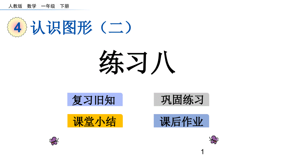 人教版小学一年级下册数学教学ppt课件-第四单元-100以内数的认识-4.3-练习八_第1页