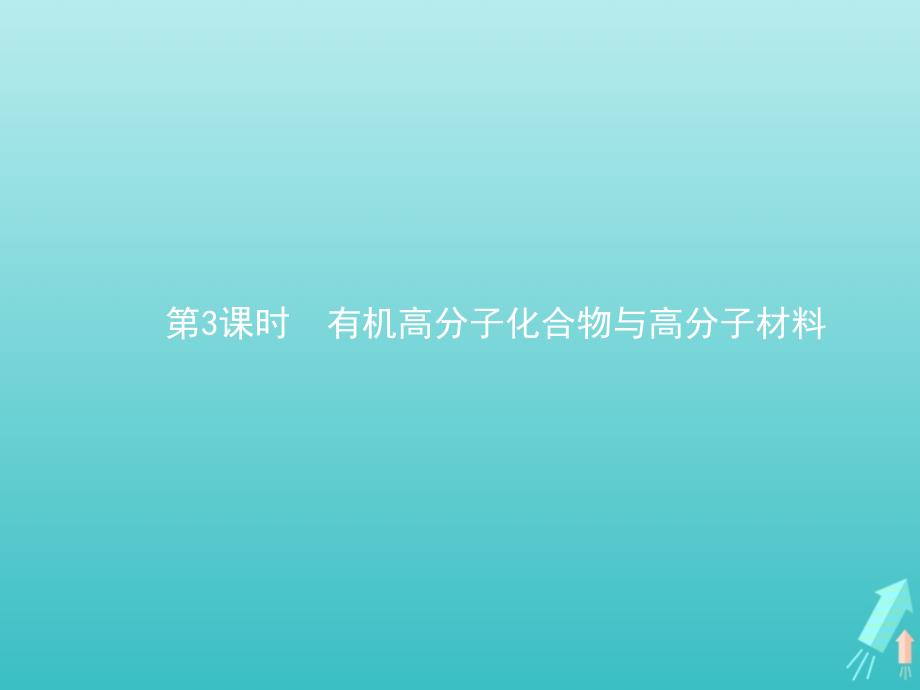 2020版新教材高中化学第3章简单的有机化合物第2节第3课时有机高分子化合物与高分子材料ppt课件鲁科版必修二_第1页