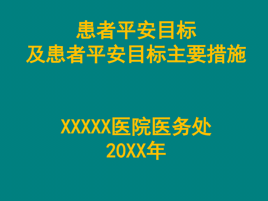 患者安全管理培训课件_第1页