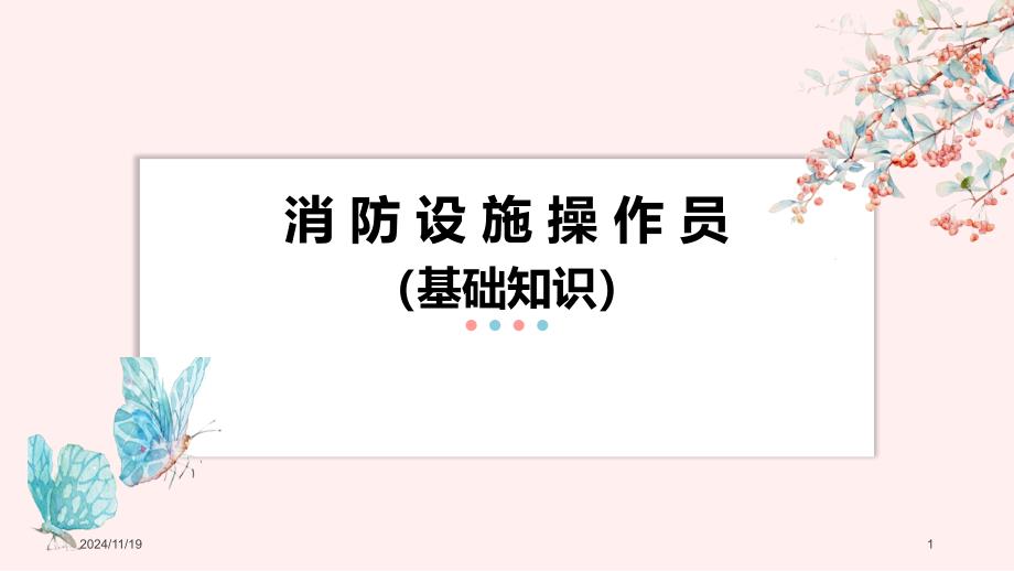 消防设施操作员基础知识九相关法律、法规知识课件_第1页