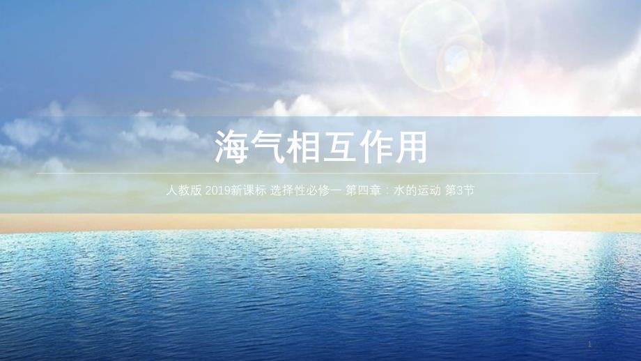 人教版地理新课标选择性必修一-第4章-第3节-海气相互作用课件_第1页