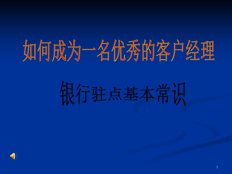 客户经理之银行驻点课件_第1页