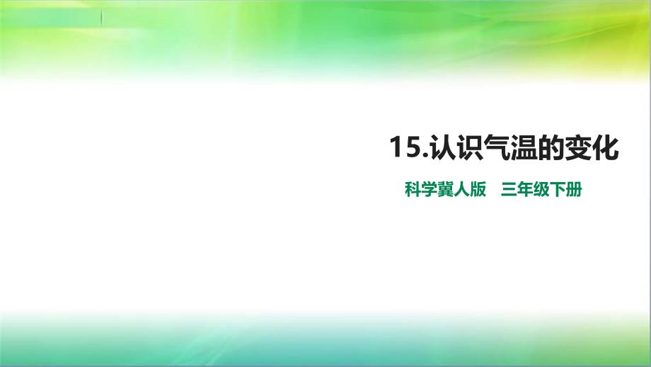 冀人版小学科学新版本三年级下册科学15.认识气温的变化课件_第1页