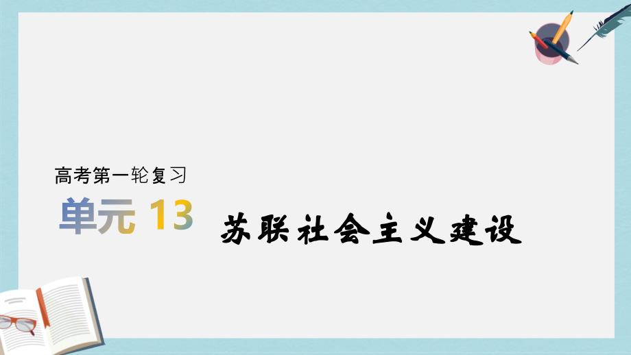 2020版历史高考一轮总复习【人教版】ppt课件：第13单元-苏联社会主义建设_第1页