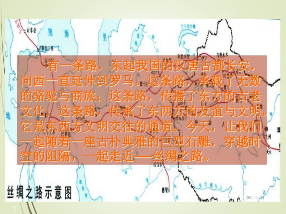 人教版五年级语文下册2丝绸之路课堂教学ppt课件_第1页