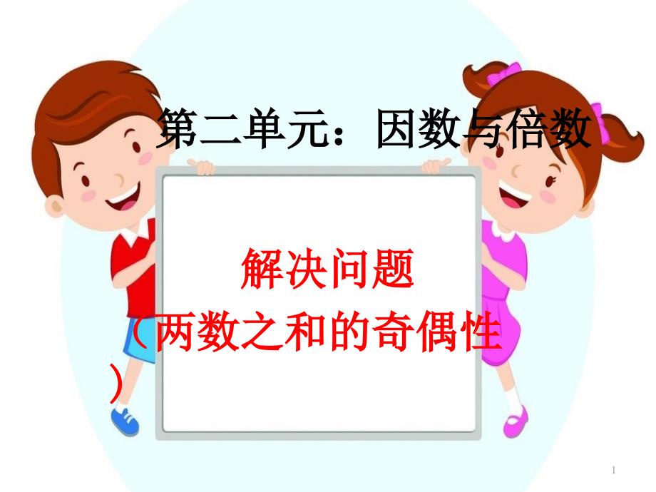 部编新人教版五年级下册数学解决问题(探索和的奇偶性)课件_第1页