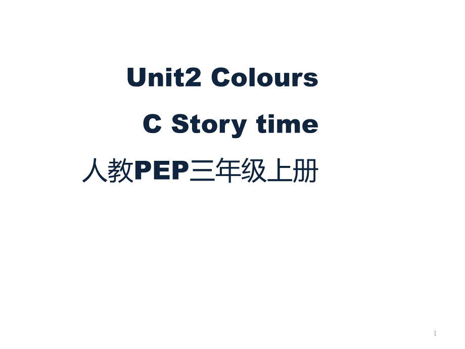 三年级上册英语ppt课件-Unit-2-Colours-C-Story-time-人教(PEP)_第1页