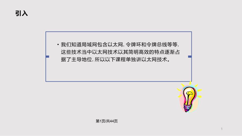 以太網原理通俗易懂圖文說明課件_第1頁