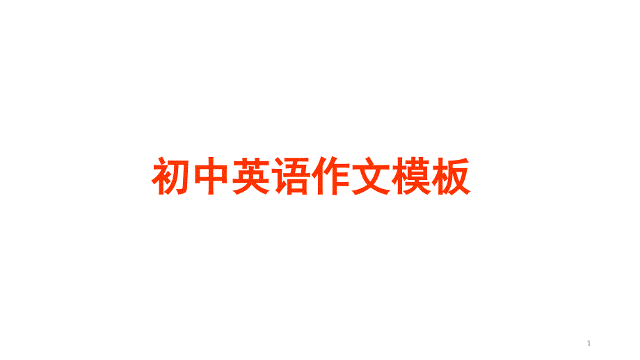 人教版初三英语作文综合复习万能句型以及模板课件_第1页