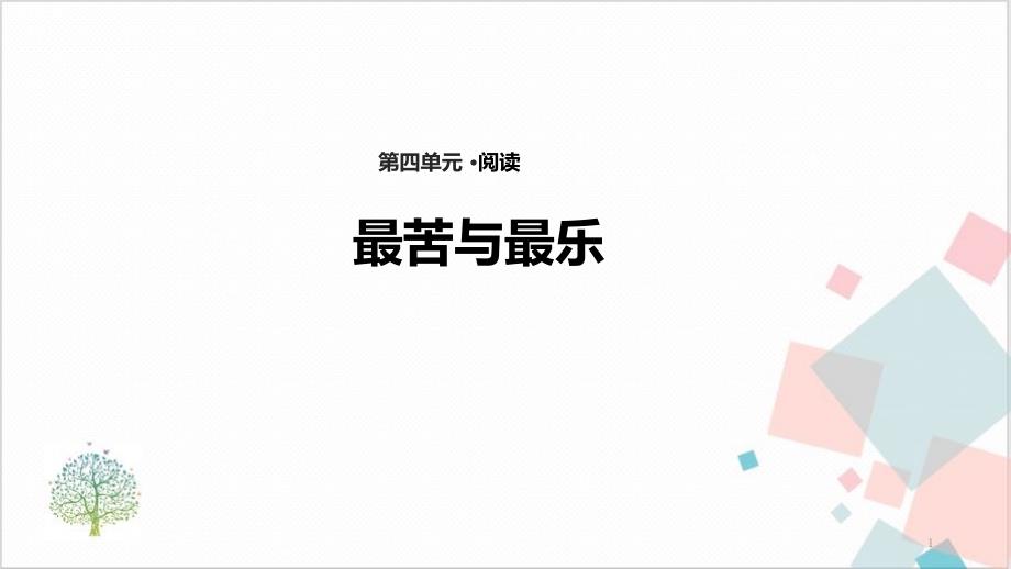 《最苦与最乐》_PPT-优秀版课件_第1页