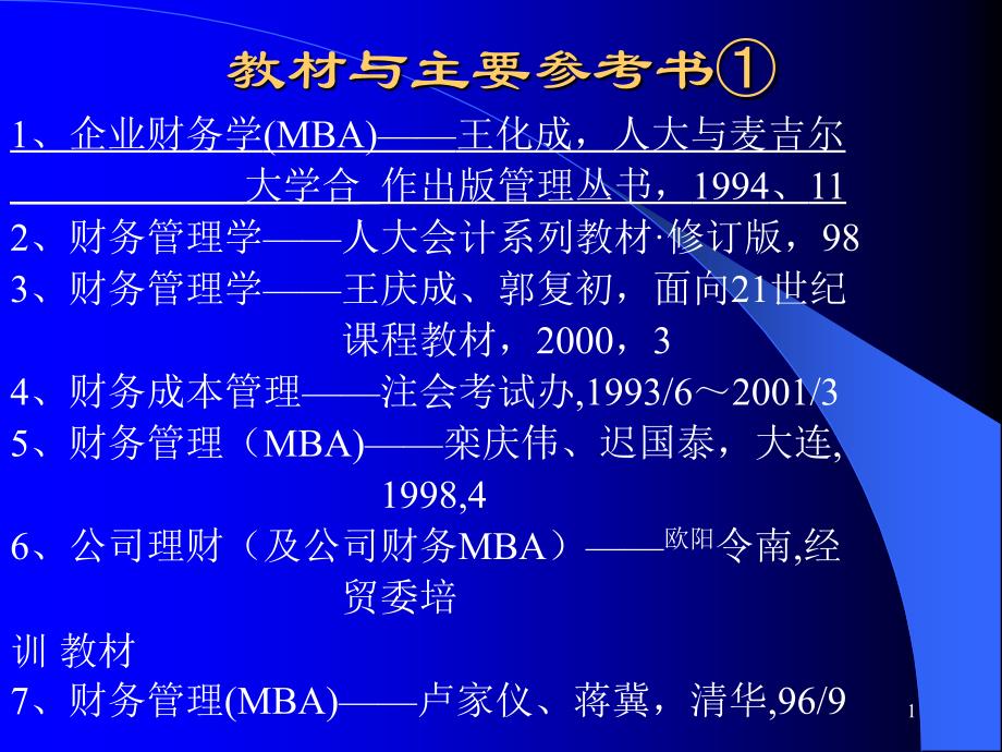 公司财务管理MBA讲义课件_第1页