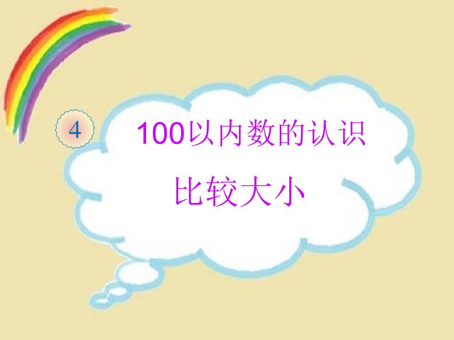 一年级数学比较大小优质课公开课教学ppt课件获奖_第1页