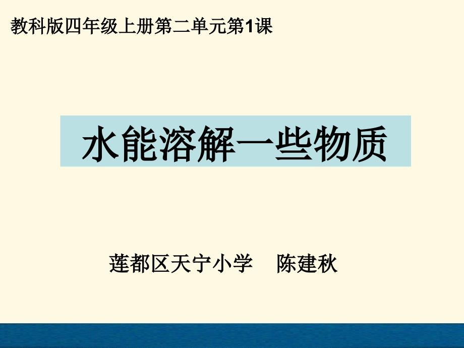 教科版四年级科学上册ppt课件：二1水能溶解一些物质_第1页