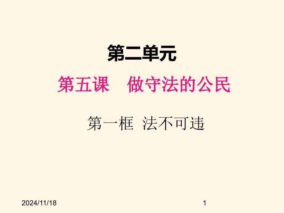 部编版八年级道德与法治上册ppt课件-5.1法不可违_第1页