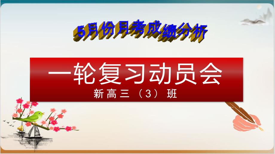 疫情班会高考一轮复习动员主题班会公开课课件_第1页