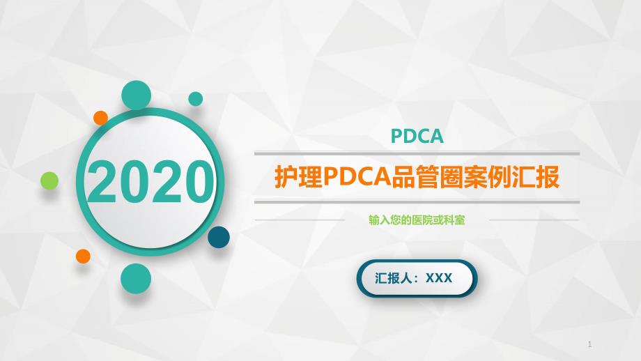 医院护理PDCA品管圈案例汇报课件_第1页