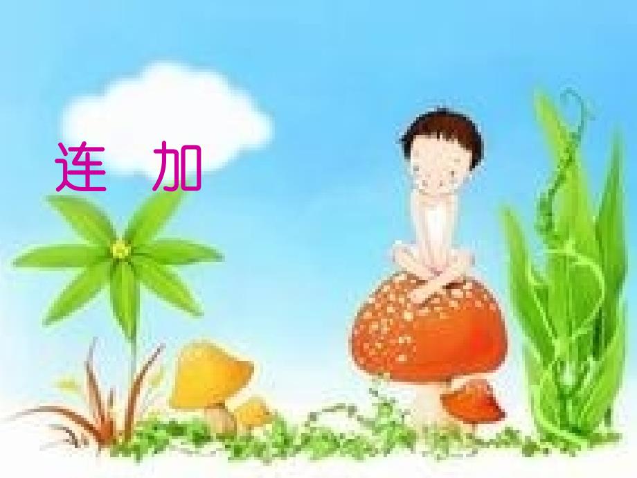 人教版小学一-年级数学上册：连加连减ppt课件_第1页