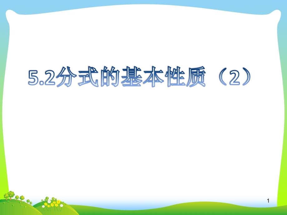 浙教版七年级数学下册第五章《5.2分式的基本性质(2)》公开课ppt课件_第1页