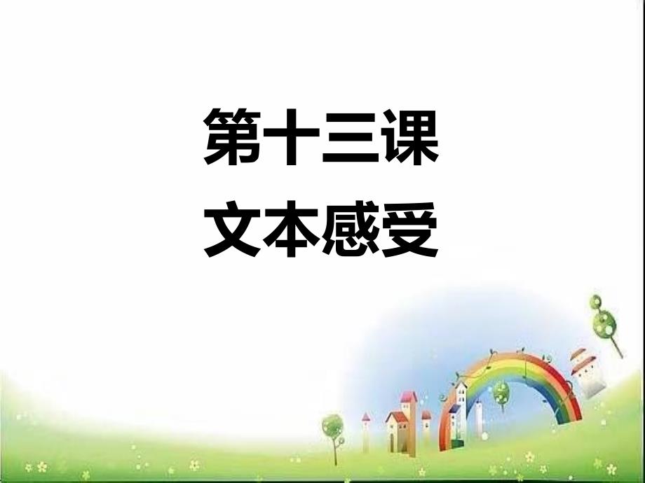 小学阅读方法(下)13文本感受课件_第1页