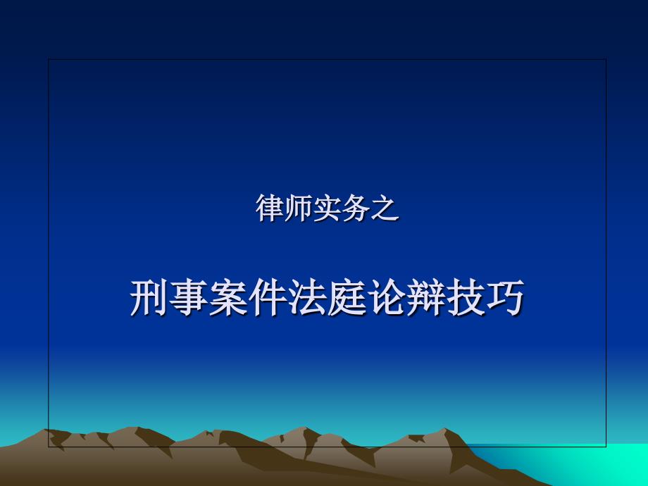 律师实务之刑事案件法庭论辩技巧_第1页