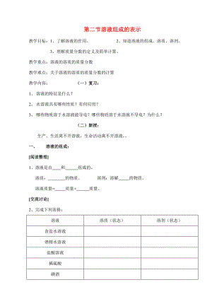 九年級(jí)化學(xué)第二節(jié) 溶液組成的表示教案滬教版