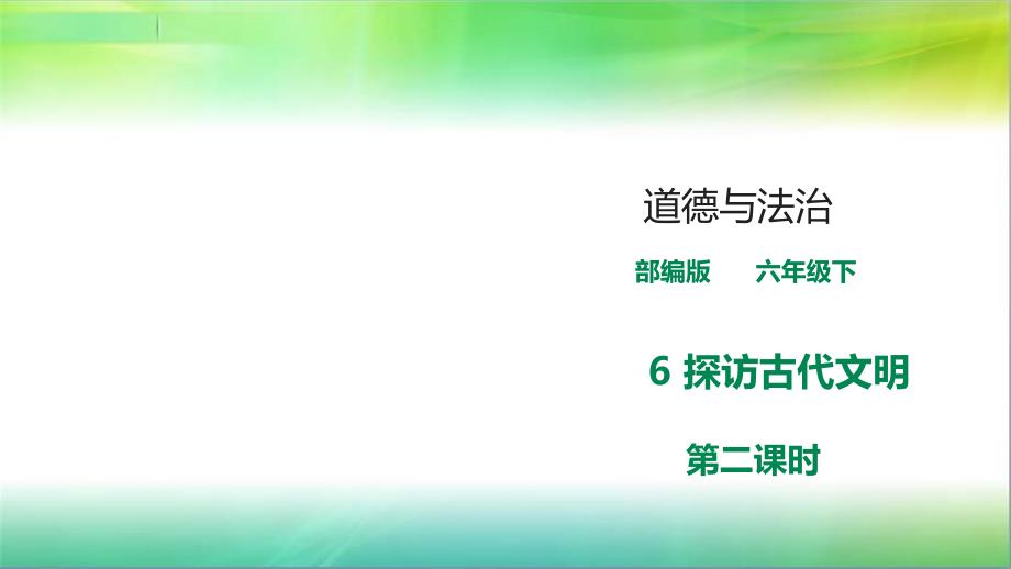 统编人教部编版小学六年级下册道德与法治第六课《探访古代文明》《第二课时》ppt课件_第1页