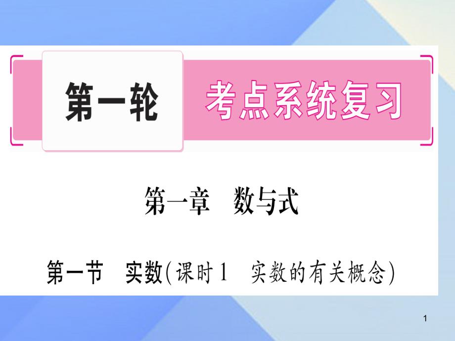 中考数学第一轮考点系统复习第1章数与式ppt课件新人教版_第1页