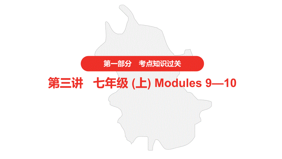 2021年中考英语外研版复习---第一部分---第三讲&amp#183;七年级(上)-Modules-9—10课件_第1页