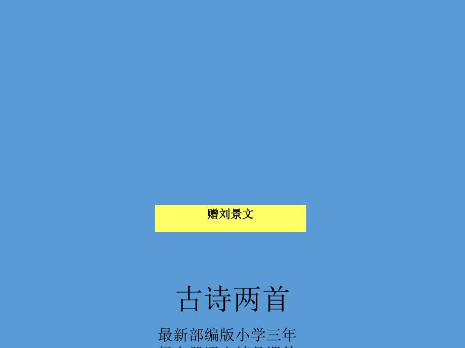 最部编版小学三年级上册语文-ppt课件-04-古诗三首《赠刘景文》_第1页