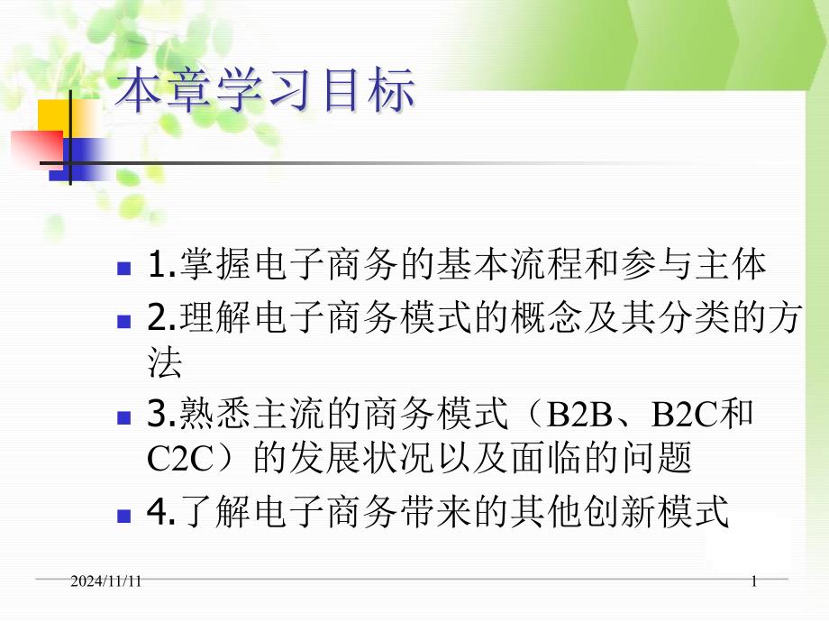 A篇电子商务流程与交易模式课件_第1页