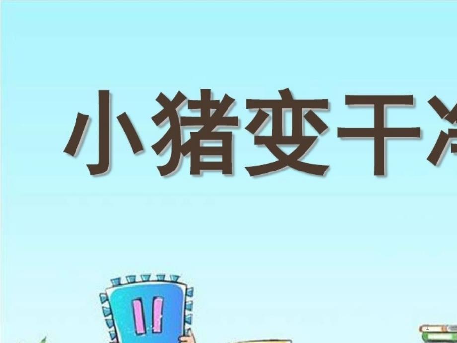 2021年幼儿园小班健康领域说课稿——小猪变干净了课件_第1页