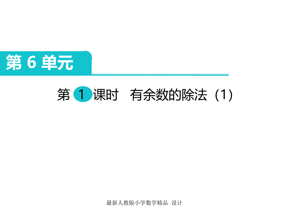 人教版小学二年级下册数学ppt课件第6单元--有余数的除法-第1课时--有余数的除法_第1页