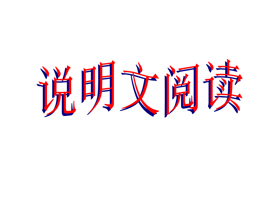 说明文阅读专题课件_第1页