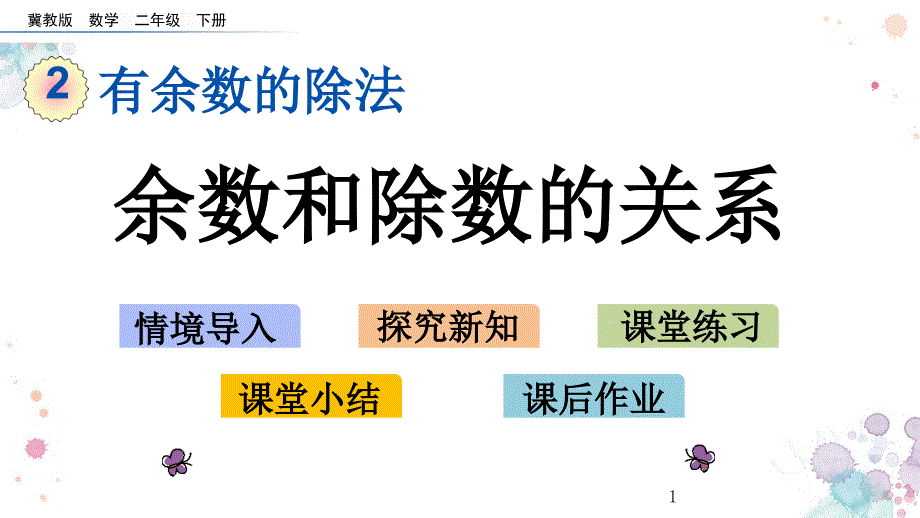 余数和除数的关系冀教版二年级下册数学ppt课件_第1页