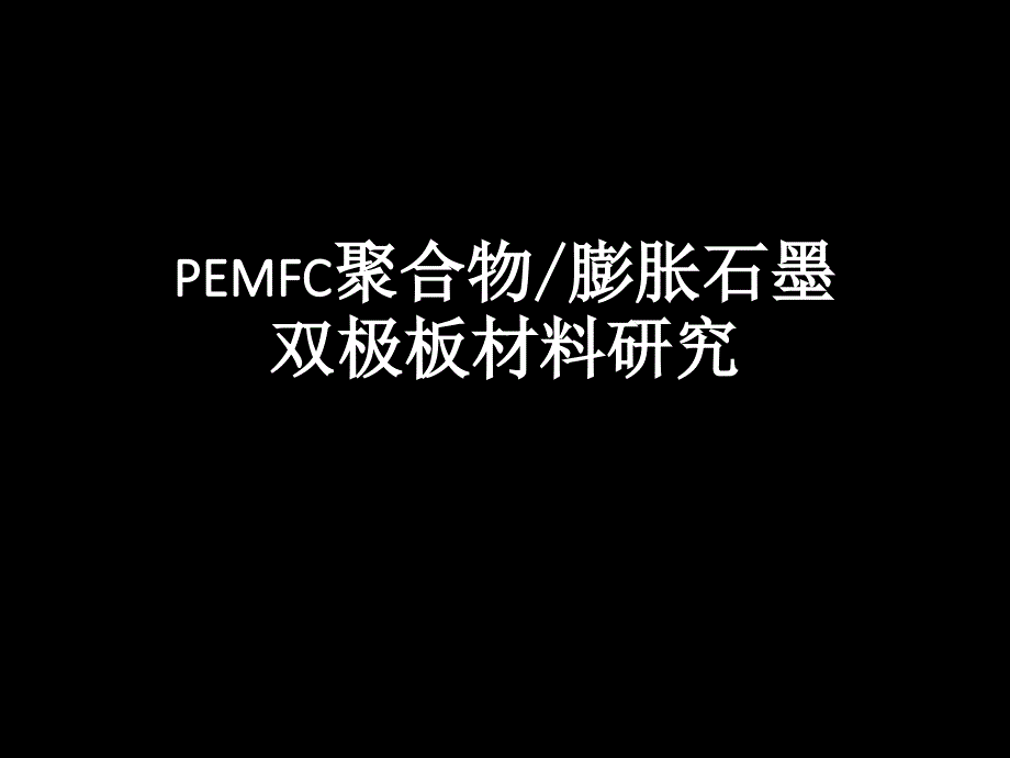 PEMFC聚合物膨胀石墨双极板材料研究课件_第1页