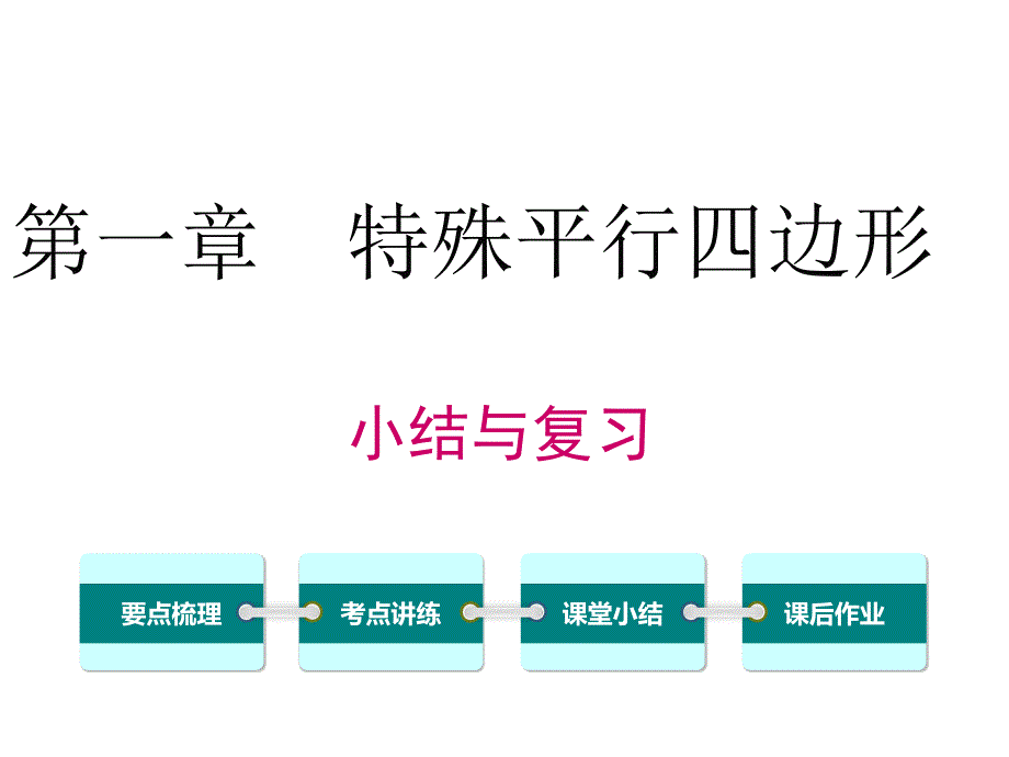 北师大版数学九上第一章-小结与复习课件_第1页