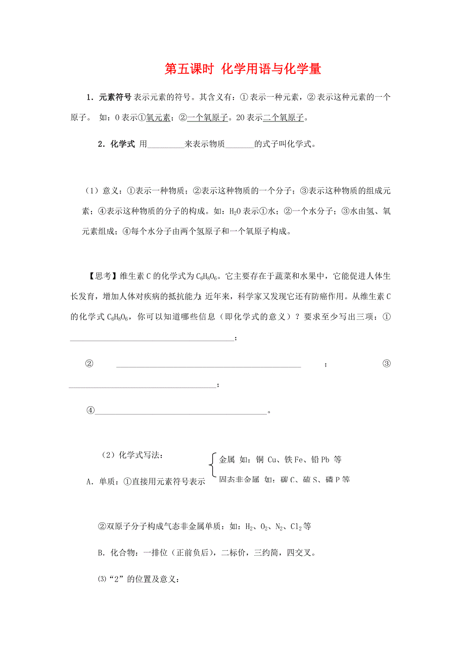 九年級化學(xué)復(fù)習(xí)學(xué)案《第五課時 化學(xué)用語與化學(xué)量》.人教版_第1頁