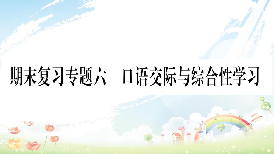 八年级语文上册期末复习专题6口语交际与综合性学习习题ppt课件新人教版_第1页