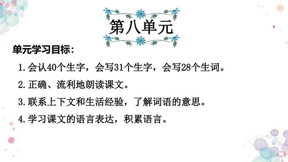 人教部编版语文三年级上册-第8单元复习课件_第1页