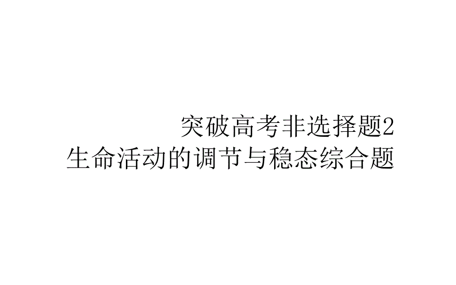 2021届高三二轮复习统考版生物专题突破高考非选择题-2生命活动的调节与稳态综合题ppt课件_第1页