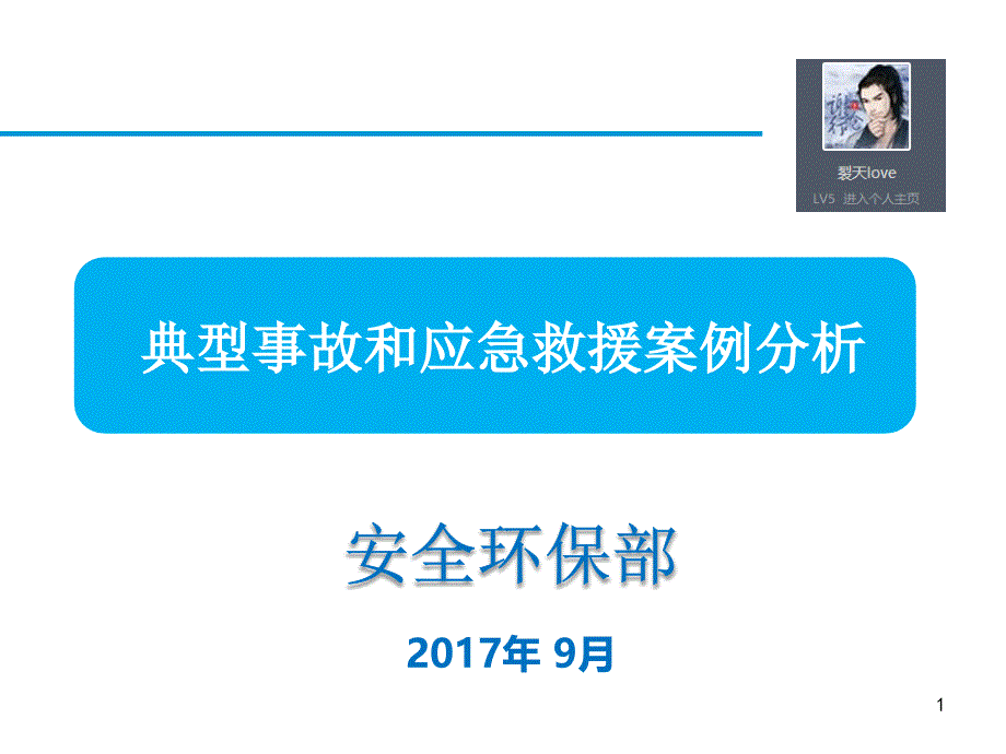 典型事故和应急救援案例分析课件_第1页