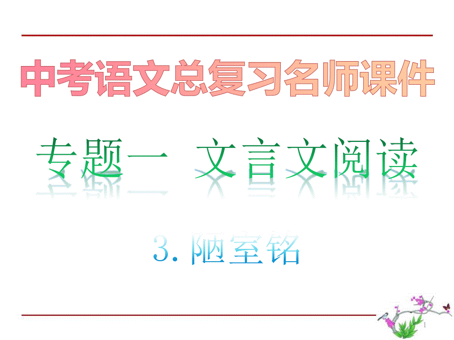 陋室铭&amp#183;专题一文言文阅读中考语文总复习名师ppt课件_第1页