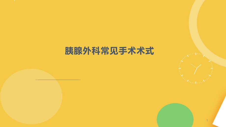 胰腺外科常用手术术式完整资料课件_第1页