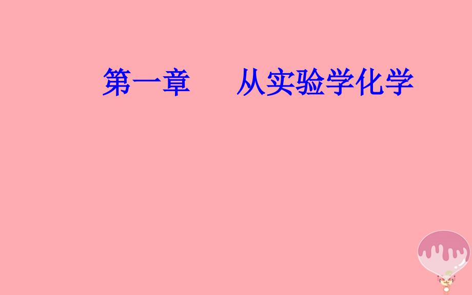 高中化学学业水平测试复习第一章从实验学化学专题一化学实验基本方法考点1化学实验室常用仪器的主要用途和课件_第1页